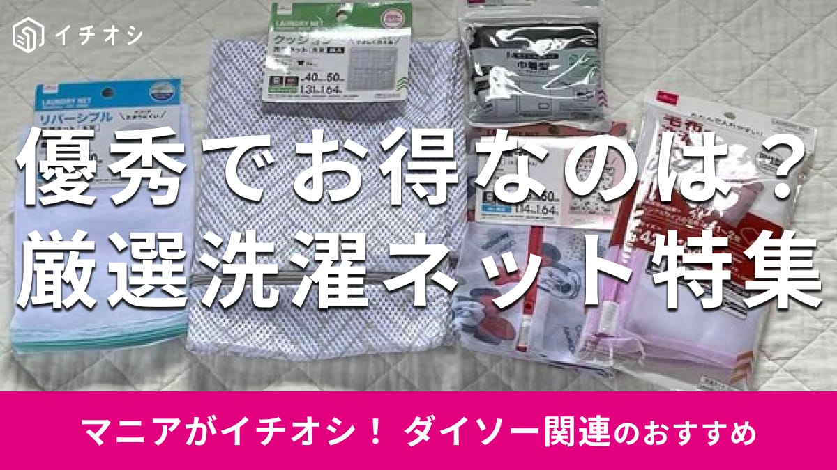 100均ダイソー「洗濯ネット」は種類＆サイズ豊富！収納力優秀で便利◎おすすめ8種類比較