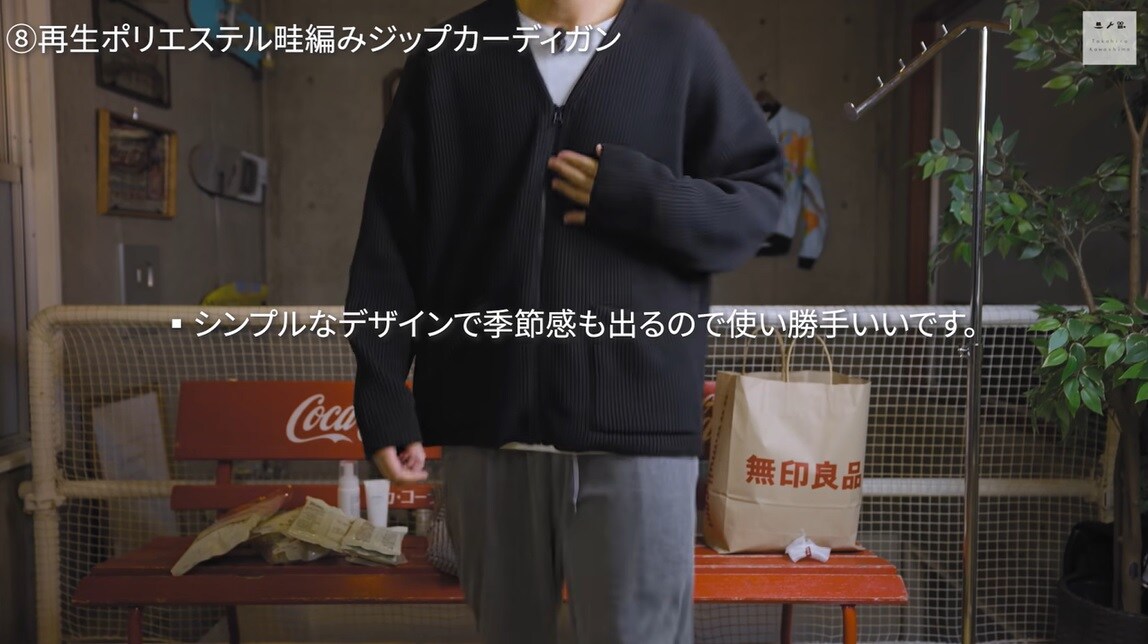 【無印良品】寒い季節にサッと仕込んで暖かい◎「畦編みカーディガン」が着回し力抜群