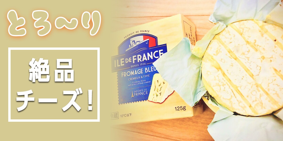 ハマる人続出！チーズ好きが選んだ、絶品チーズ4選