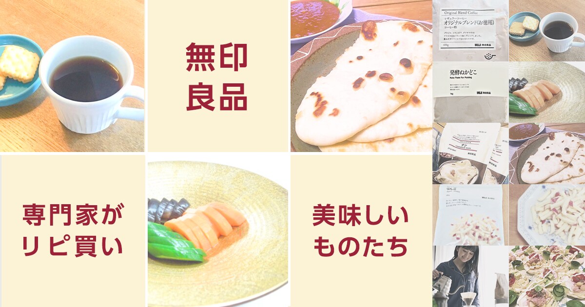 おいしいだけじゃない！プロもリピ買いする「無印グルメ」4選