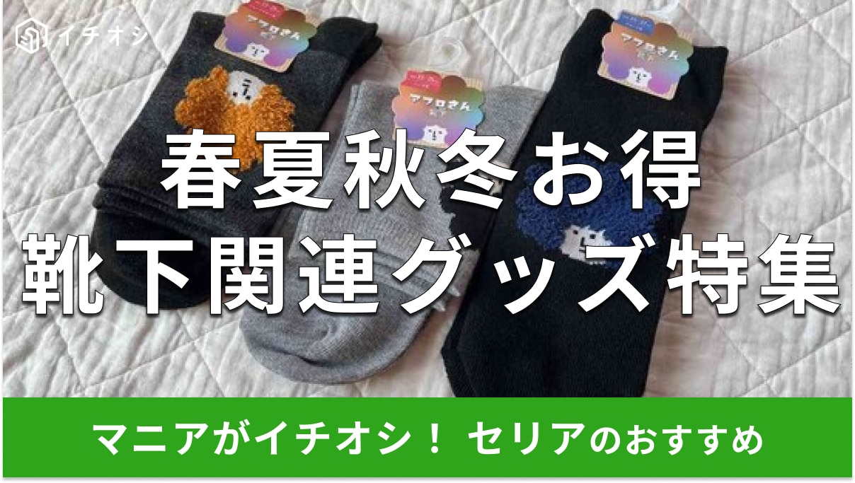 【100均】セリアの「靴下関連グッズ」おすすめ11種類比較！おしゃれに防寒対策◎