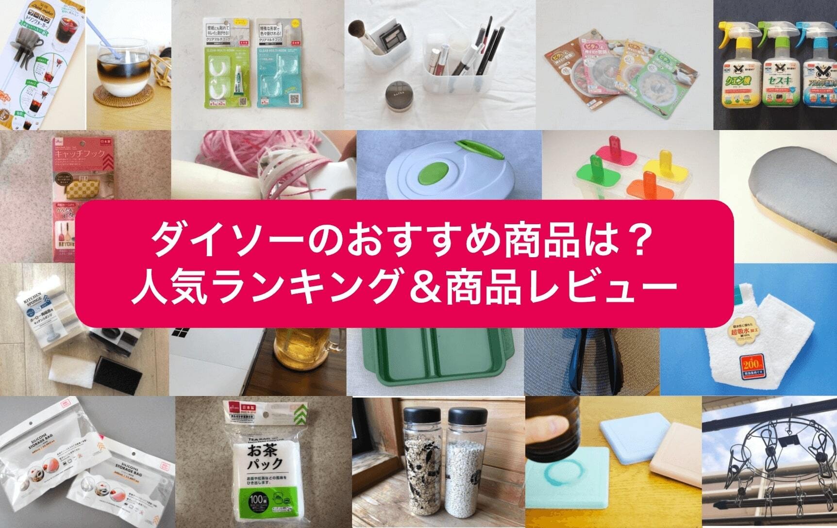 【ダイソー】おすすめ神グッズは「味玉メーカー」と「カビ汚れ防止マステ」！135名が選ぶ収納・掃除・コスメの名品ランキング