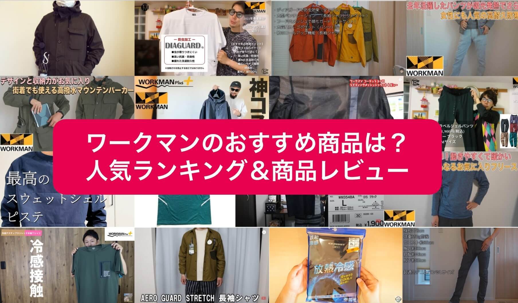 ワークマンおすすめ商品ランキング 人気アイテムをカテゴリ別に紹介【2024年11月最新版】