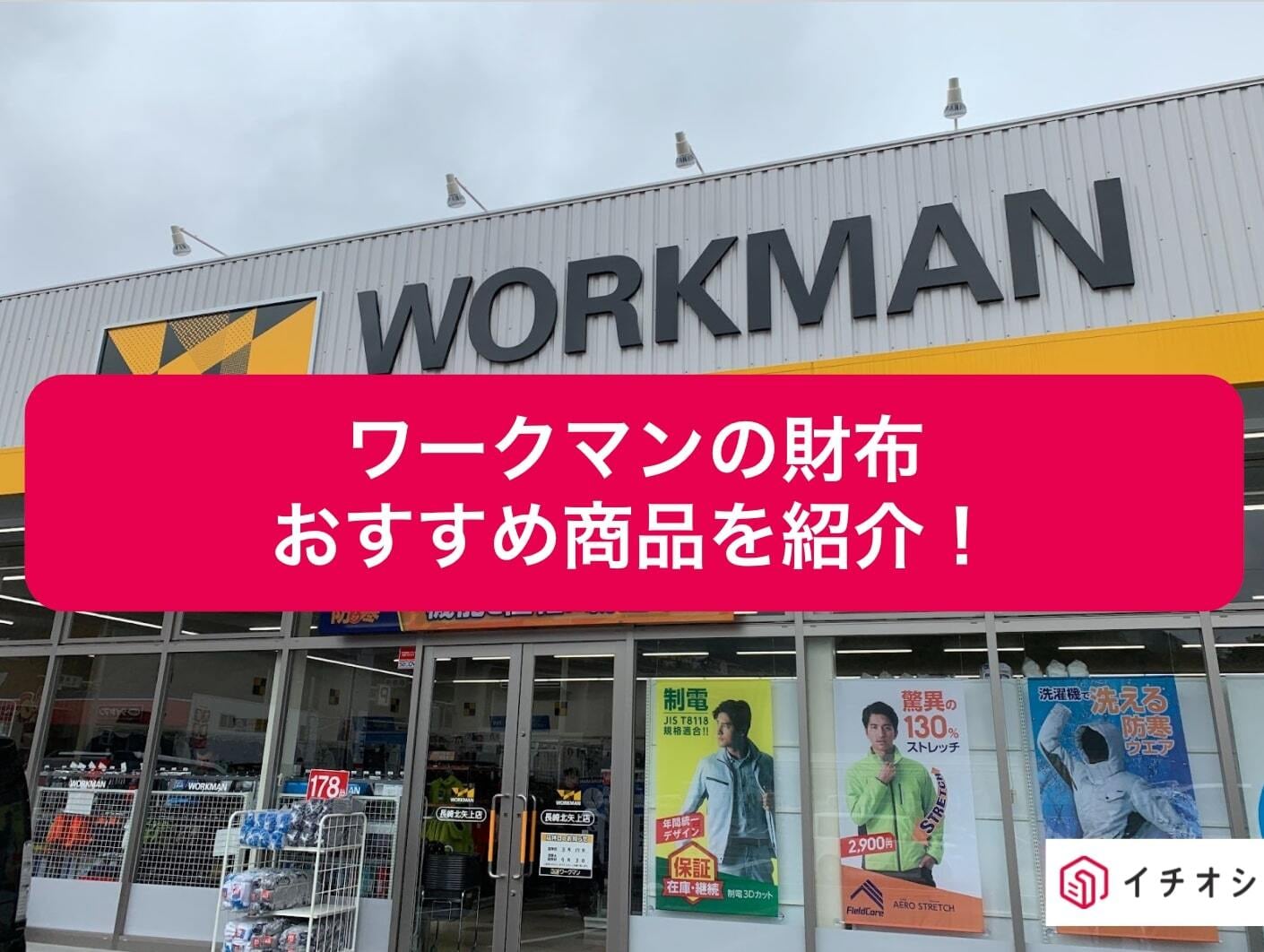 【最新版】ワークマンで人気の財布8選！商品の口コミもあわせて紹介！