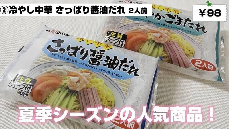 業務スーパーの「さっぱり麺類」人気ランキング！定番『冷やし中華』を抑えた1位は⁉