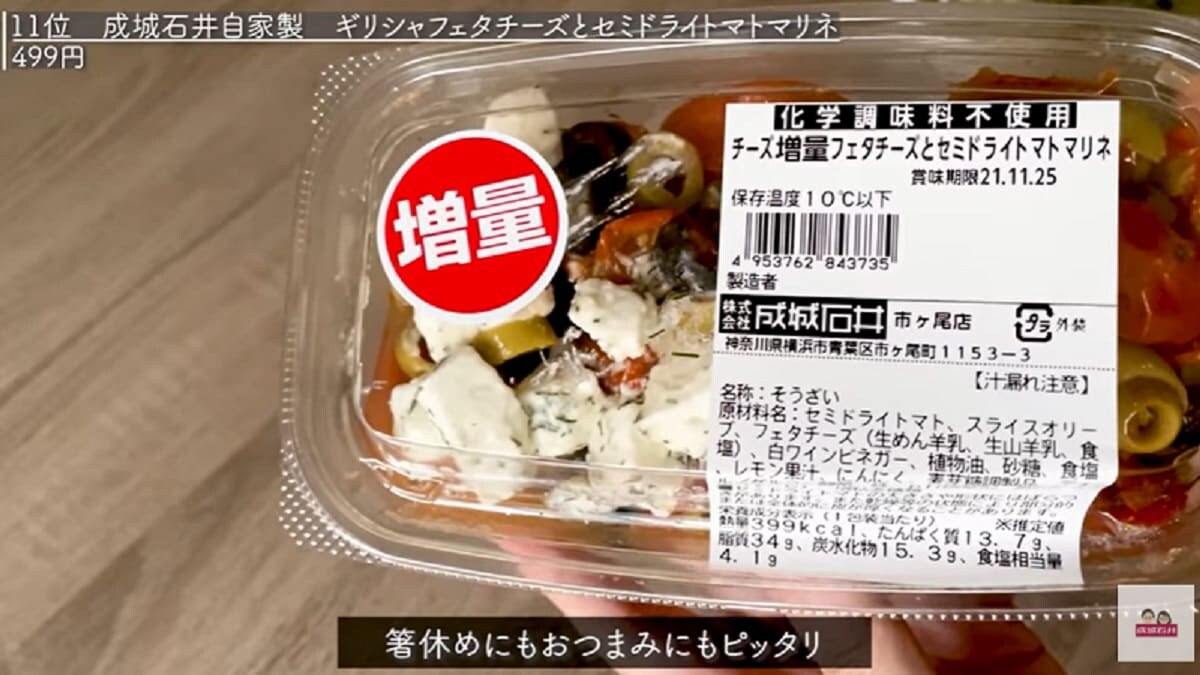 【成城石井】の「フェタチーズとセミドライトマトのマリネ」はフレッシュな絶品惣菜！