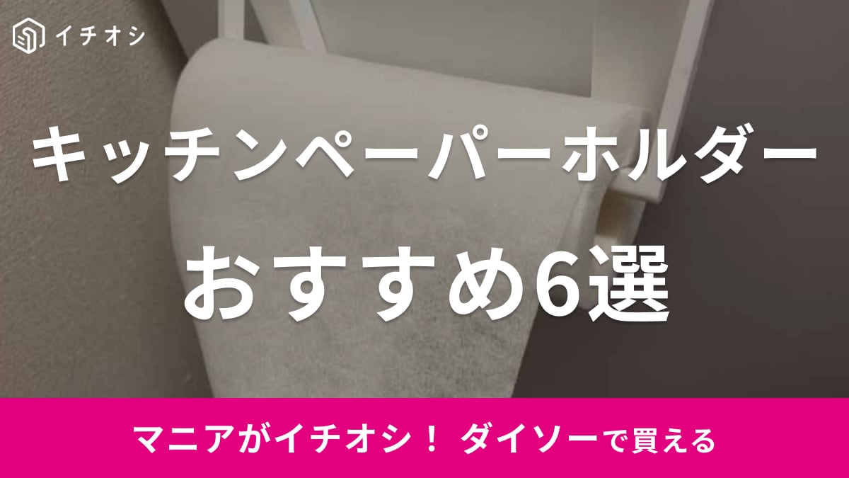ダイソーのキッチンペーパーホルダー6選！磁石・吸盤・吊り下げタイプなど豊富なラインナップ