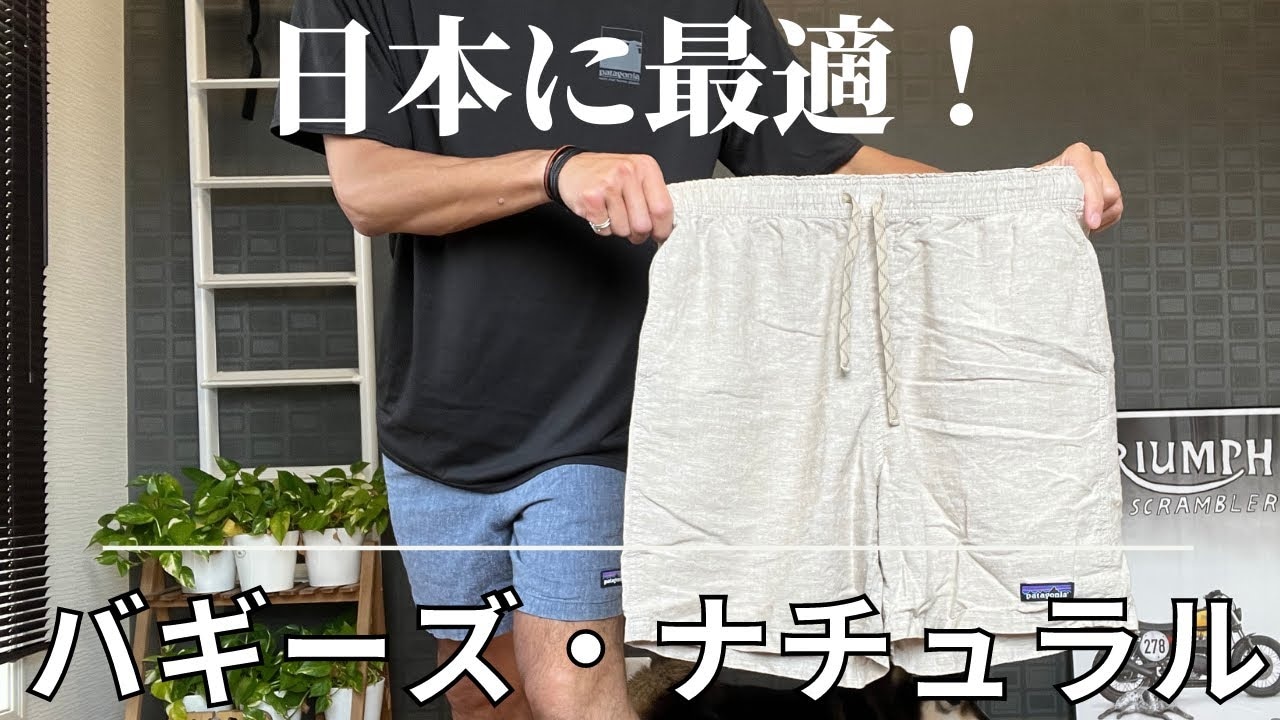 【パタゴニア】湿度の高い梅雨時期に！軽くて涼しげな「バギーズショーパン」