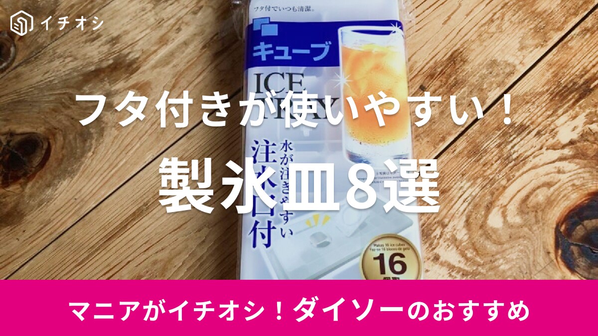 100均ダイソーの製氷皿は16個取りサイズが便利【おすすめ8選】小粒やシリコン、丸型、お弁当・離乳食にぴったりな種類も！