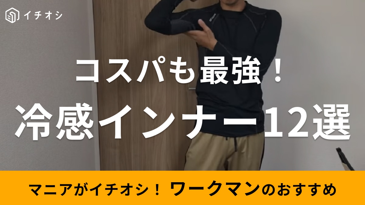 ワークマンの冷感インナーが最強！夏を快適に過ごせるおすすめアイテム12選レディース用も充実 | イチオシ | ichioshi