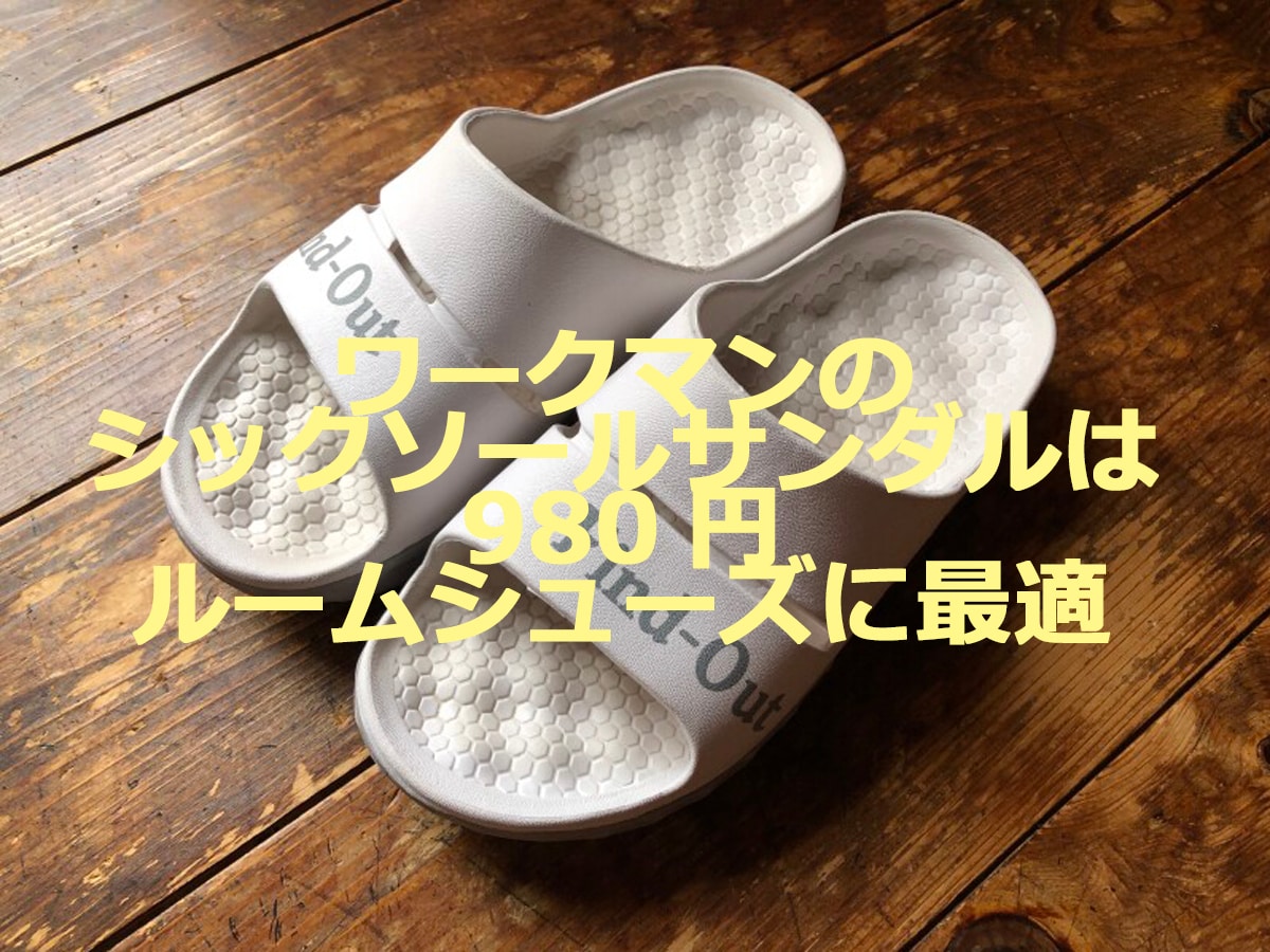 【2022年版】ワークマン「シックソールサンダル」は夏場のルームシューズに大活躍