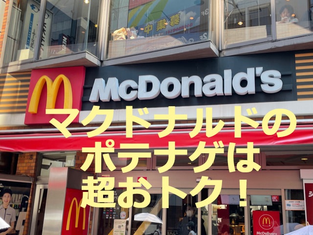 マクドナルドのポテナゲは大・特大の2種類！ 夜の時間に楽しめる超お得メニュー！