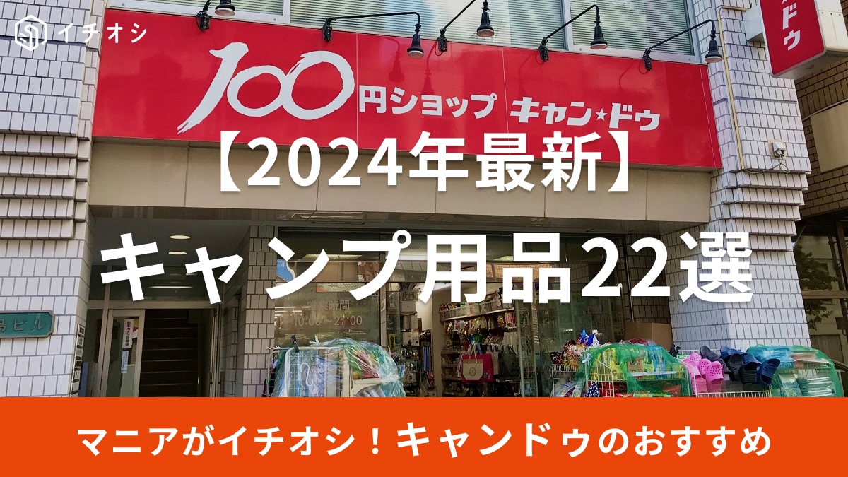 100均キャンドゥのキャンプ用品おすすめ22選【2025年】持ち運びに便利なギアが狙い目！折りたたみ式が充実