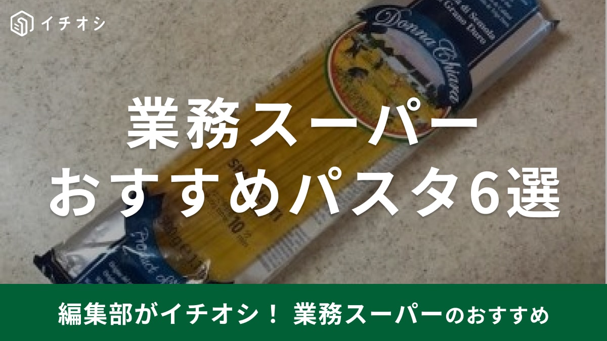 業務スーパーのパスタおすすめ6選！人気のREGGIAや平麺・茹でるだけ・5kgの大容量など種類豊富！値段は？
