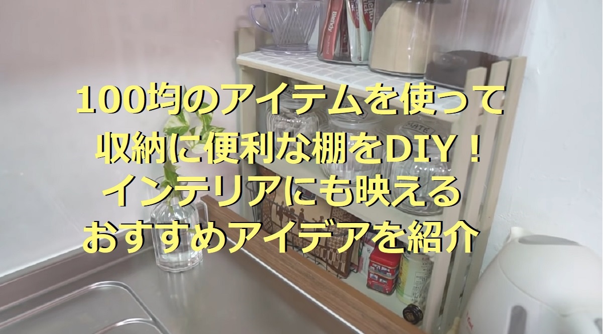 100均の棚DIYアイデア14選！すのこやワイヤーネットで作る便利な収納術◎