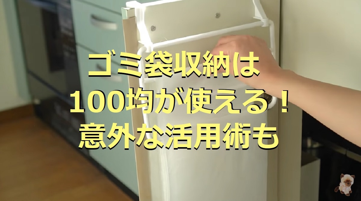 100均のゴミ袋収納アイデア6選！ファイルや突っ張り棒を使った意外な活用術も◎