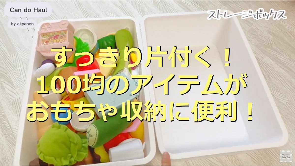 100均のおもちゃ収納アイデア5選！ボックスを使って大きいおもちゃもスッキリ◎