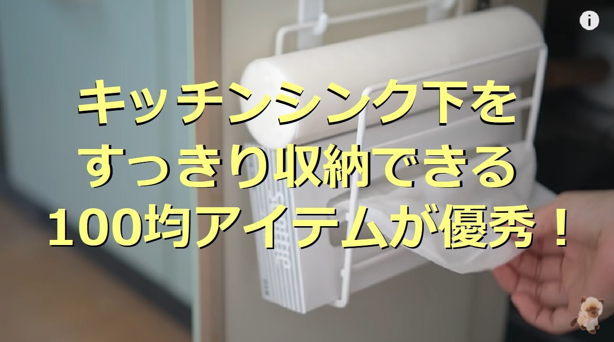 100均のキッチン下収納アイテムが優秀！シンク下をすっきりできる16選
