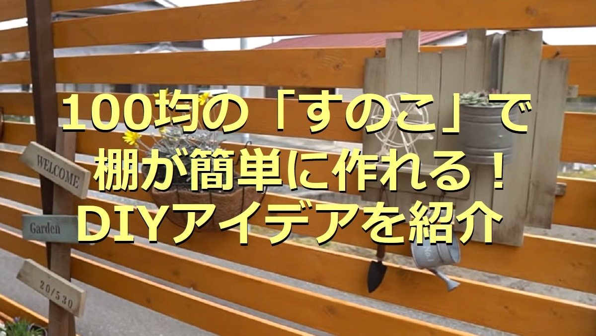 100均の「すのこ」を使った棚DIY5選！サイズも豊富でコスパ最強！