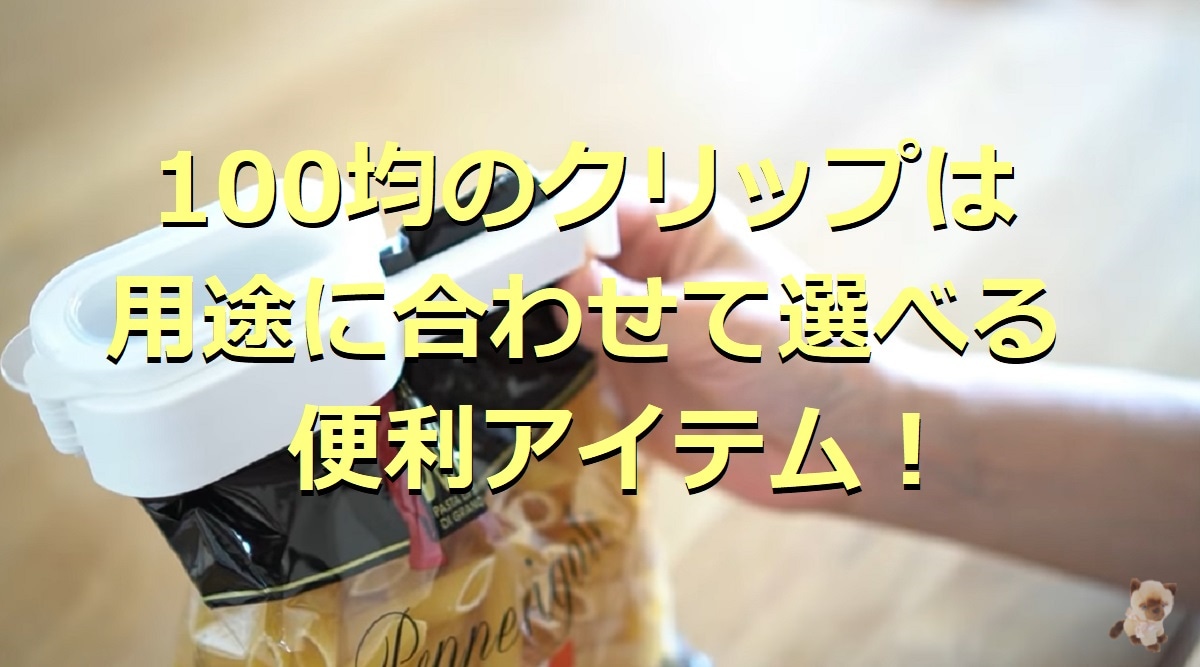 100均のクリップ18選！食品用やキャンプで重宝する便利アイテムを厳選