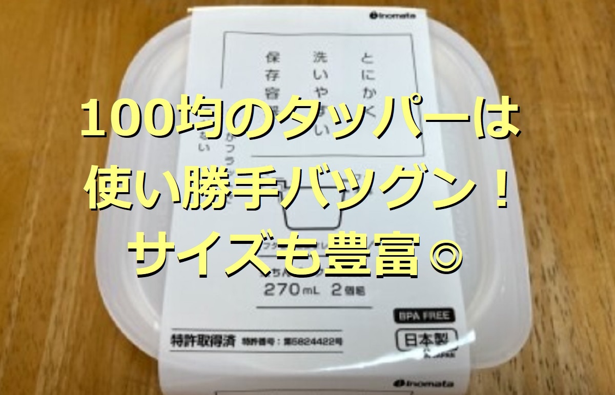 100均のタッパー9選！大きいサイズやお弁当にも使える保存容器まとめ