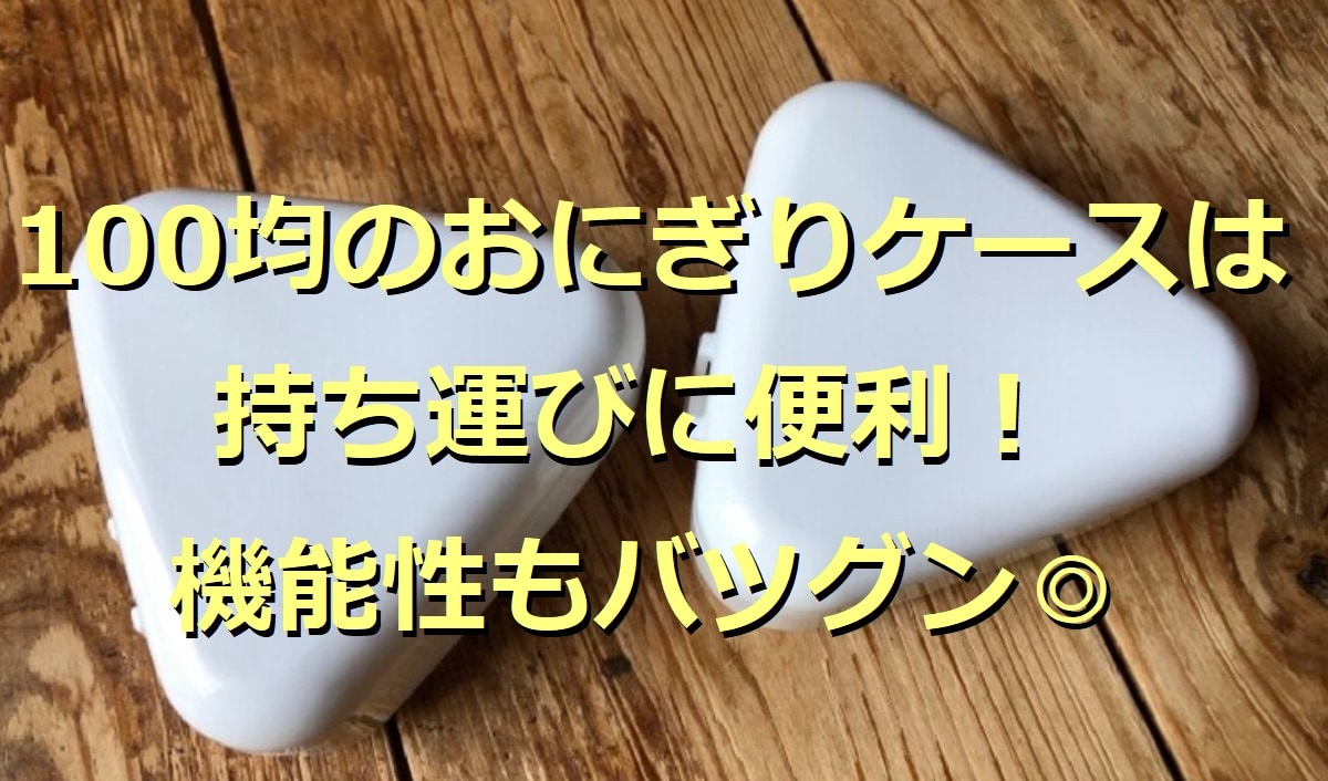 100均のおにぎりケース5選！シリコーンや保冷保温など機能性もバツグン