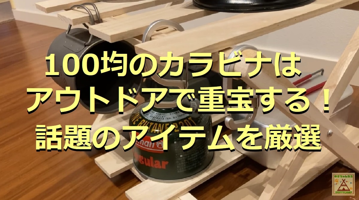 100均のカラビナ5選！強度もバツグン⁉キャンプで重宝するアイテムまとめ◎