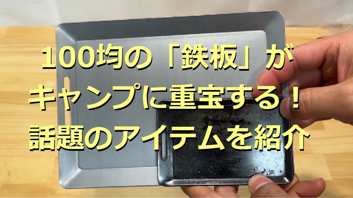 100均の「鉄板」がキャンプで重宝！シーズニング方法やケースも紹介10選