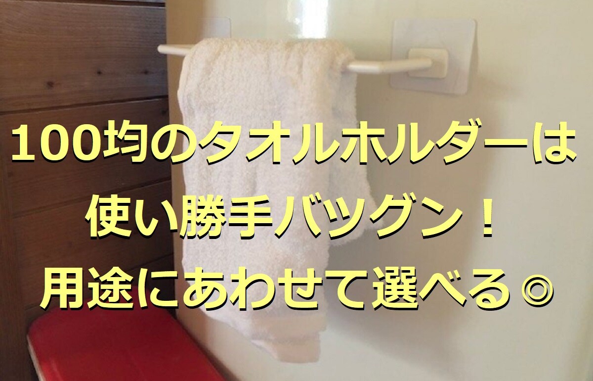 100均のタオルホルダー6選！マグネットやカラビナ付きなど話題のアイテムまとめ