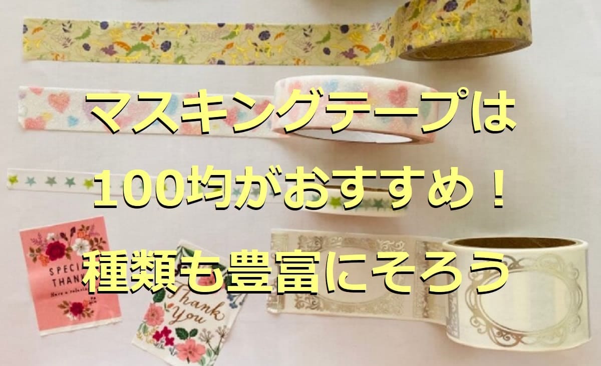 100均のマスキングテープが話題！無地から可愛いデザインまで◎収納も紹介10選