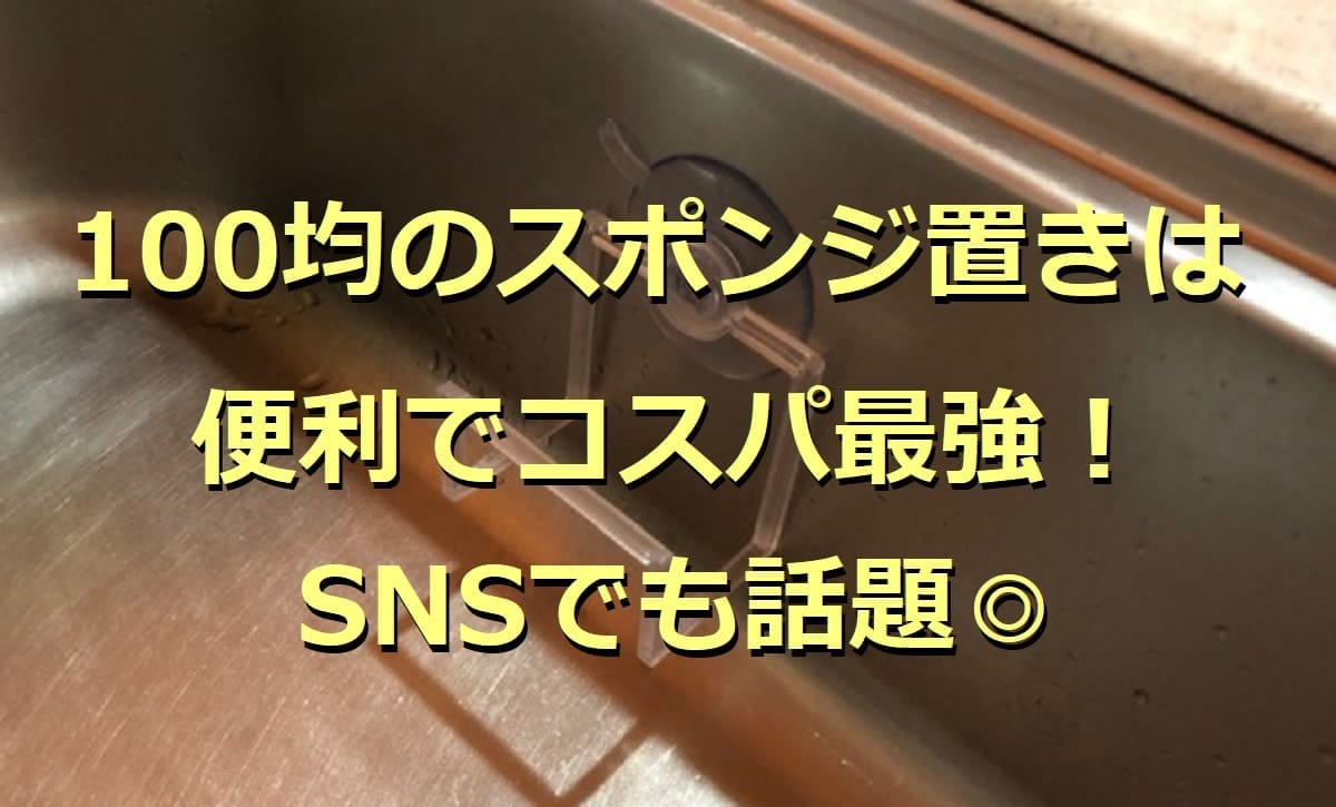 100均のスポンジホルダー6選！キッチンシンクで便利なスポンジ置きを厳選