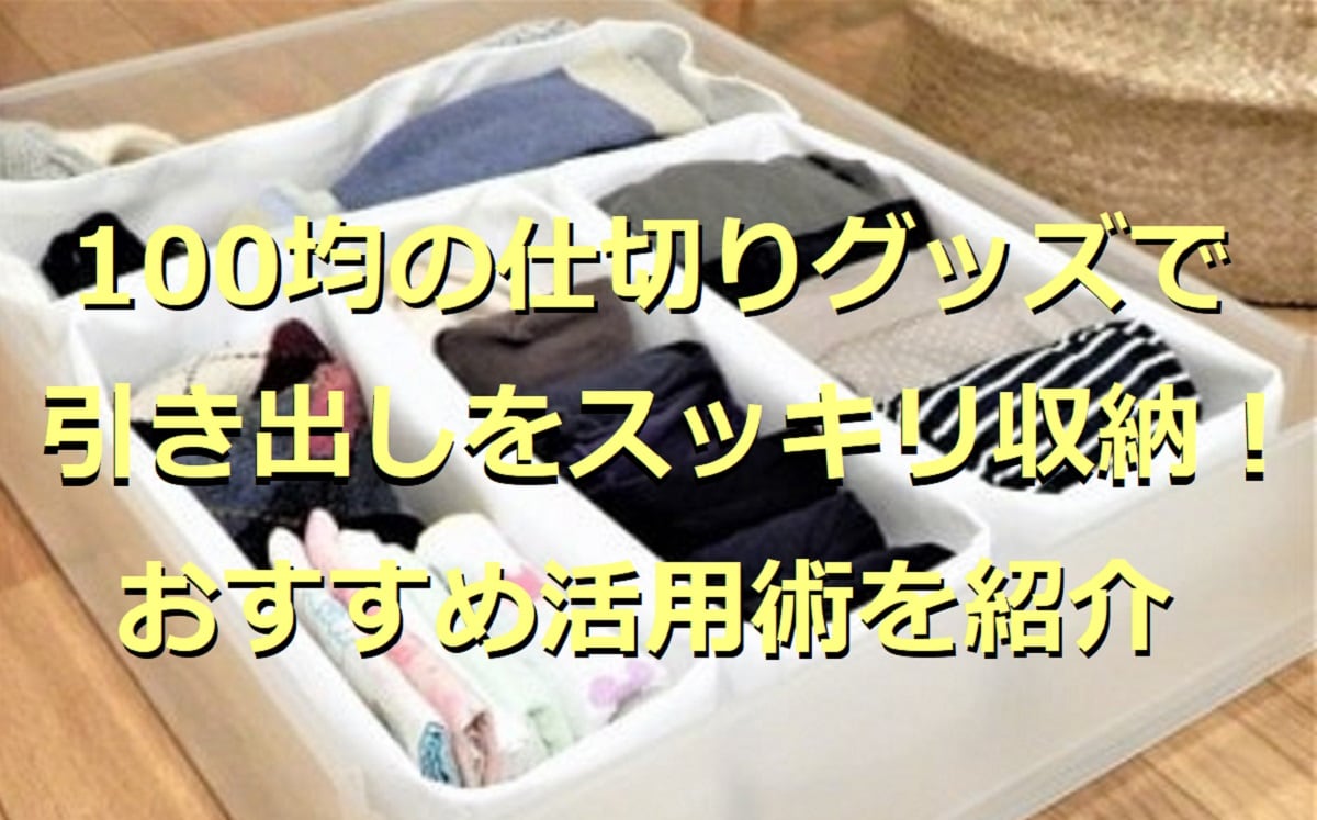 100均の仕切りグッズを使った引き出し収納アイデア15選！食器棚や衣類の整理に◎