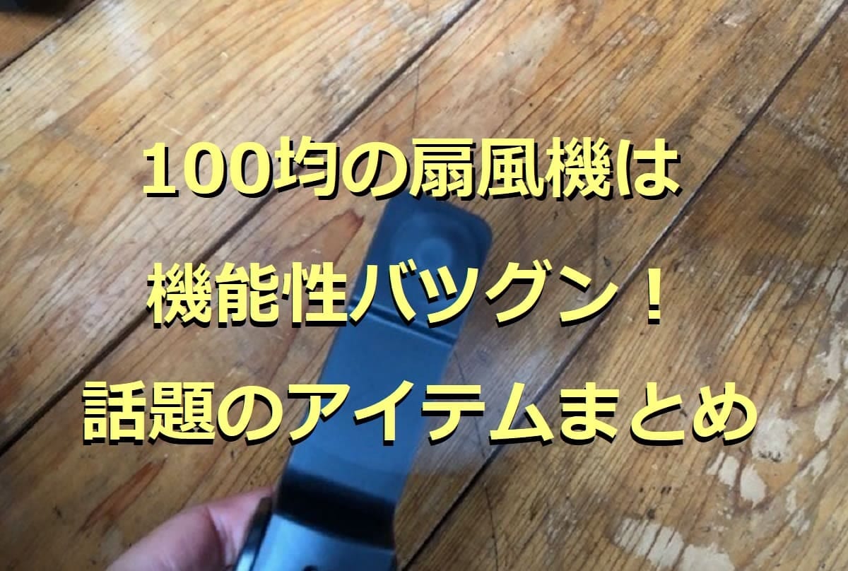 100均の扇風機6選！USB充電可能やハンディタイプなど歴代商品まとめ
