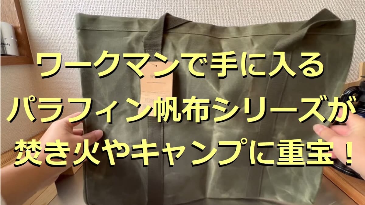 ワークマンの帆布シリーズ6選！ラージトートやシートなど新作も！キャンプで重宝◎
