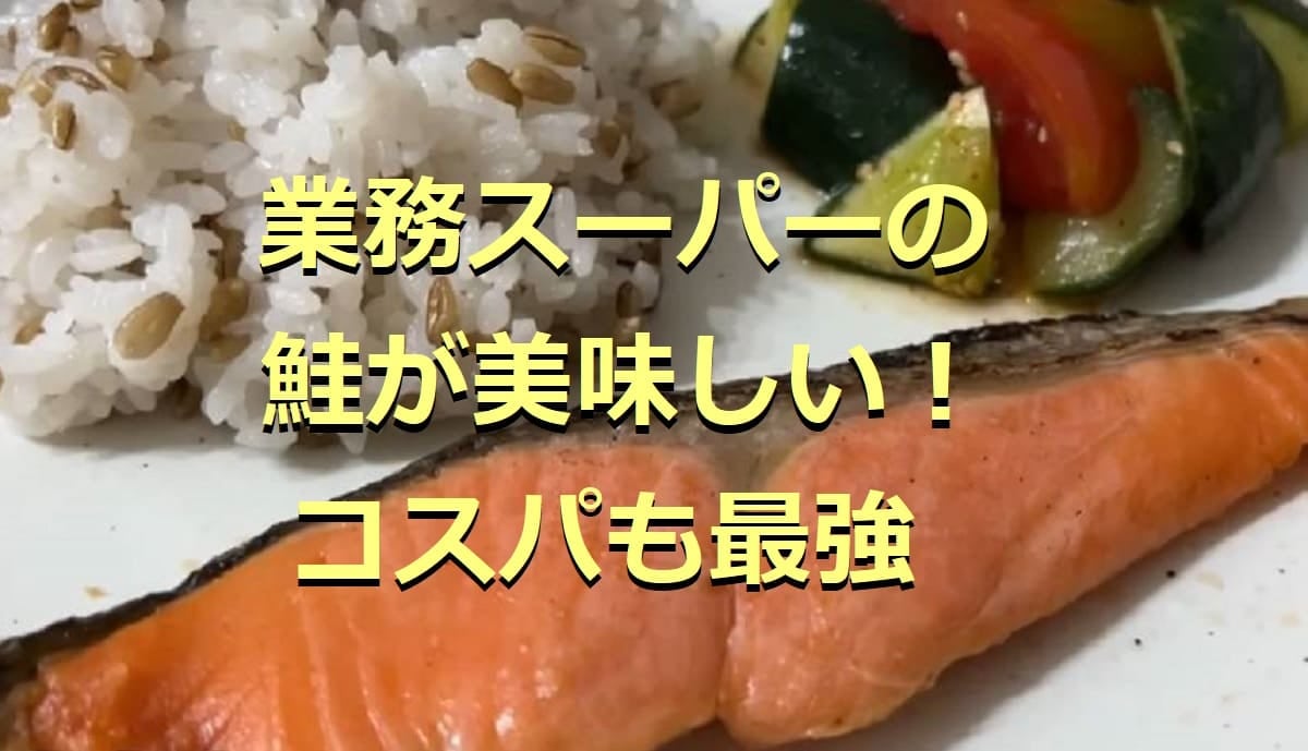 業務スーパーで買える「鮭」5選！冷凍切り身や鮭フレークなどアレンジも自在◎