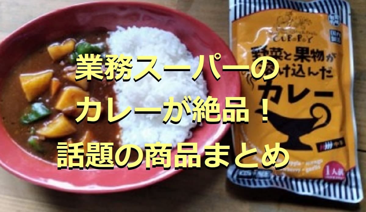業務スーパーのカレー15選！レトルトや本格スパイスカレーなど話題の商品まとめ