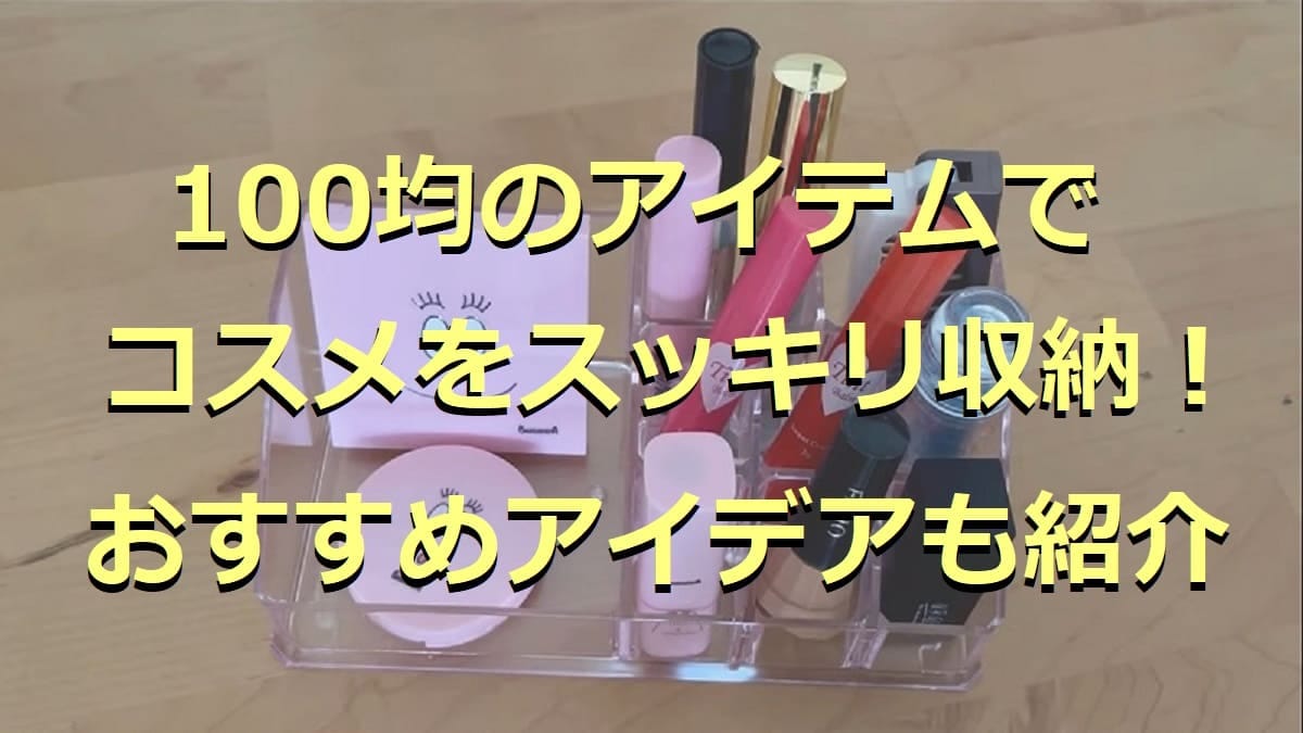 100均のコスメ収納アイデア8選！持ち運び用や見せない収納が叶うアイテムも◎