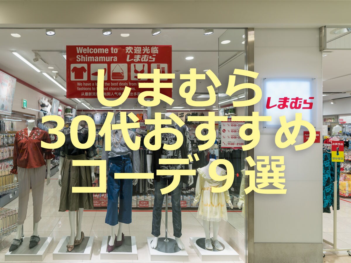 【しまむら】30代女子のおすすめコーデ9選！2022年秋冬トレンドアイテムを紹介