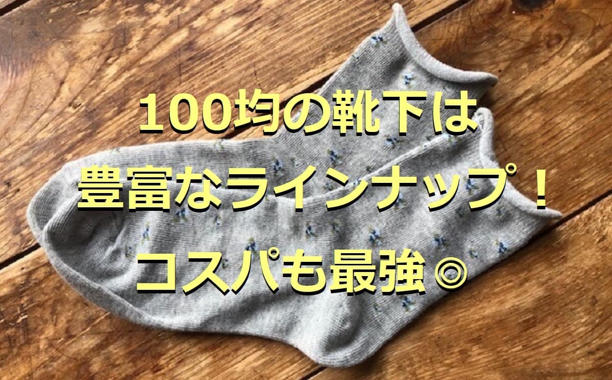 100均の靴下8選！メンズ・キッズ用など耐久性も評判◎気になる靴下収納の情報も