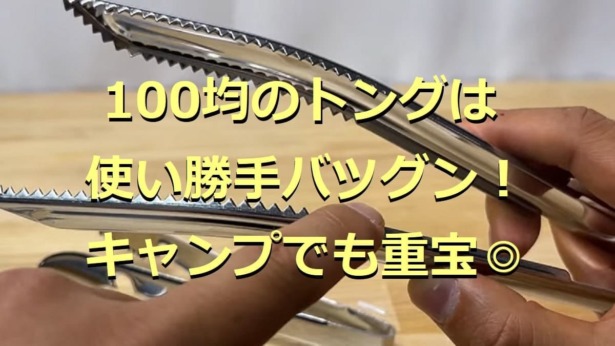 100均のトング9選！シリコンカバー付やミニサイズなどキャンプでも重宝◎