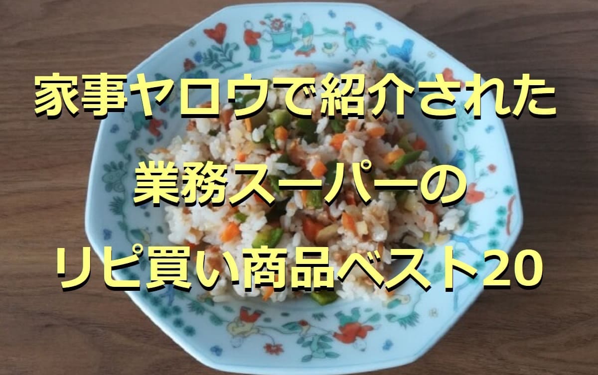【家事ヤロウ】業務スーパー「リピ買い商品ランキング」ベスト20！気になる1位は？