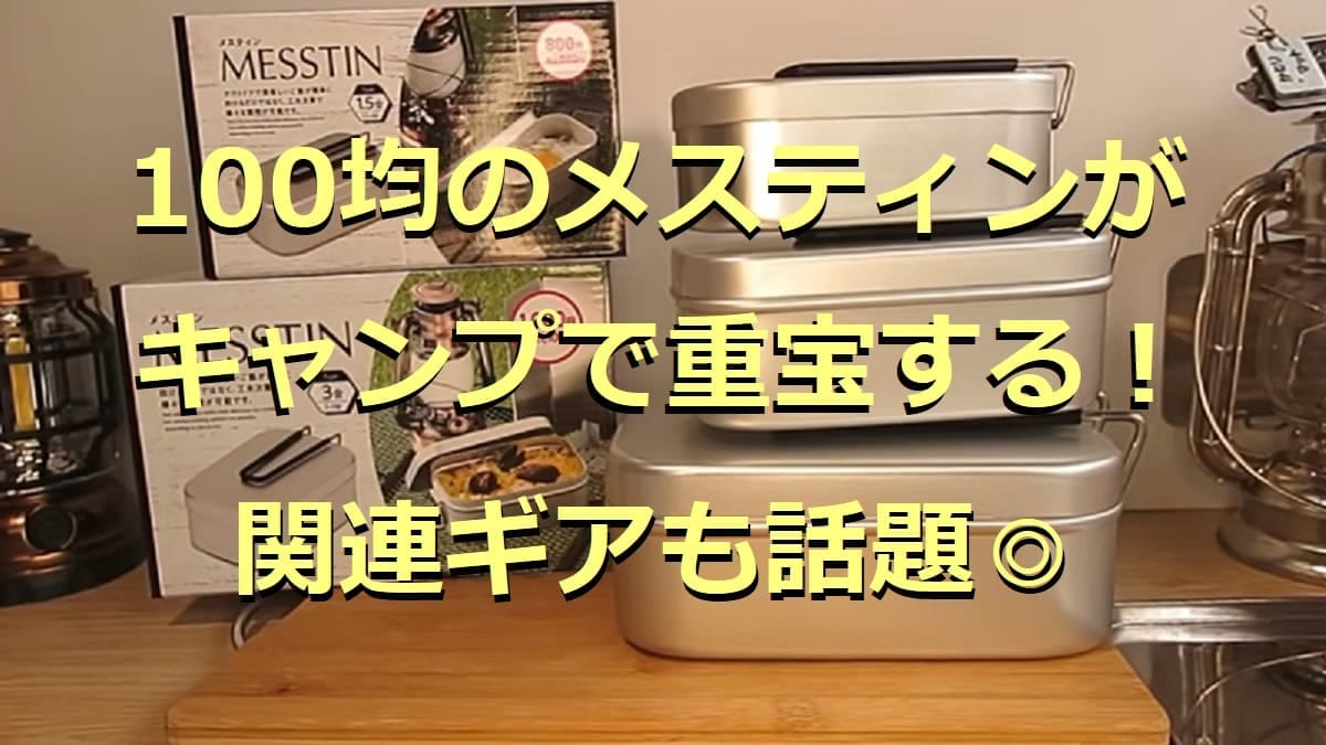 100均の「メスティン」まとめ！関連ギアも紹介10選！比較レビューも◎