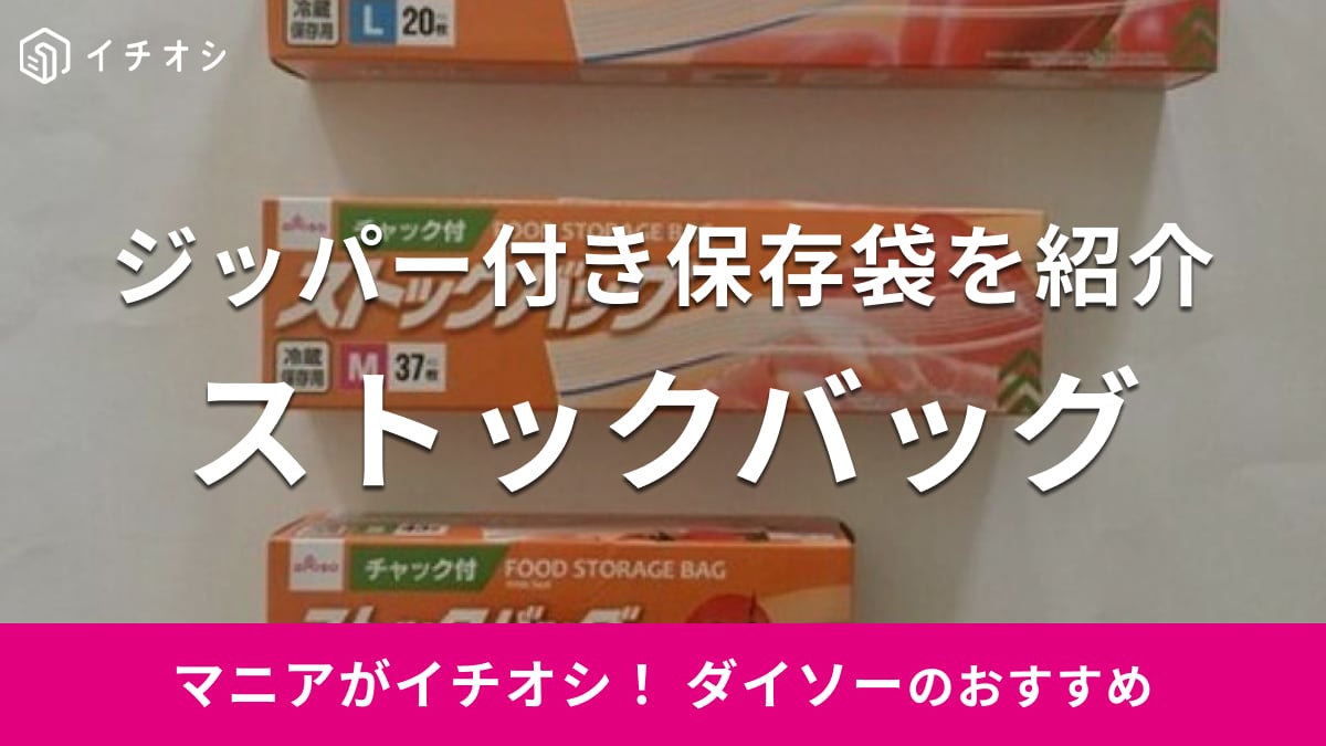 100均ダイソーのジップロック風保存袋「ストックバッグ」は小物・衣類収納にも◎他おすすめ7種類も紹介 | イチオシ | ichioshi