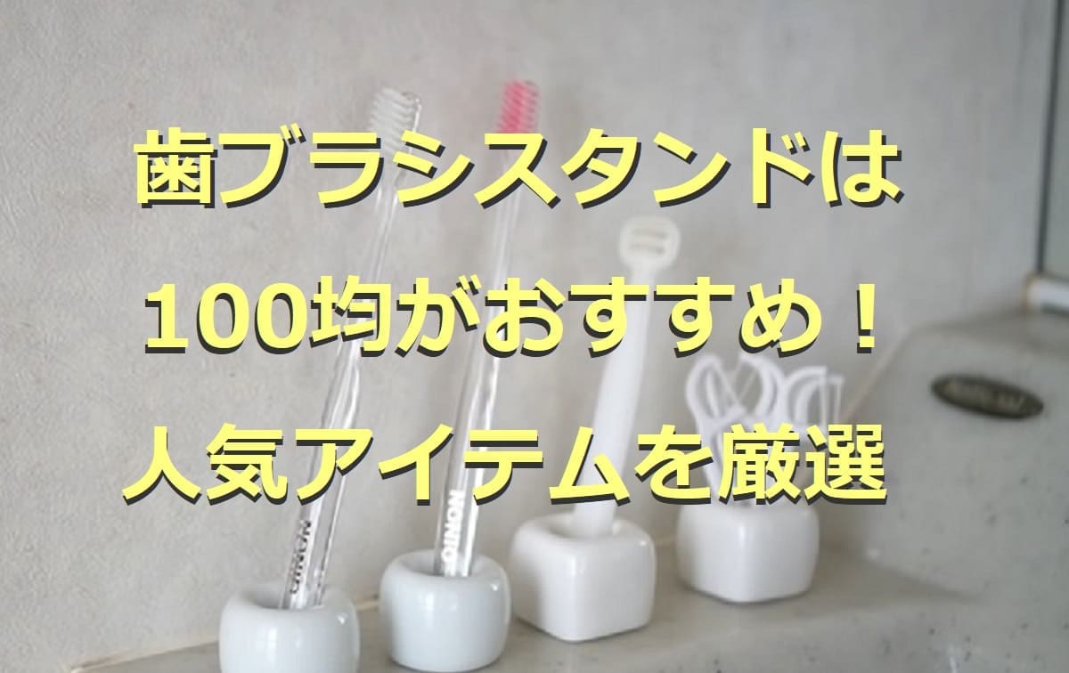 100均の歯ブラシスタンド5選！珪藻土や浮かせるホルダーなどおすすめを厳選