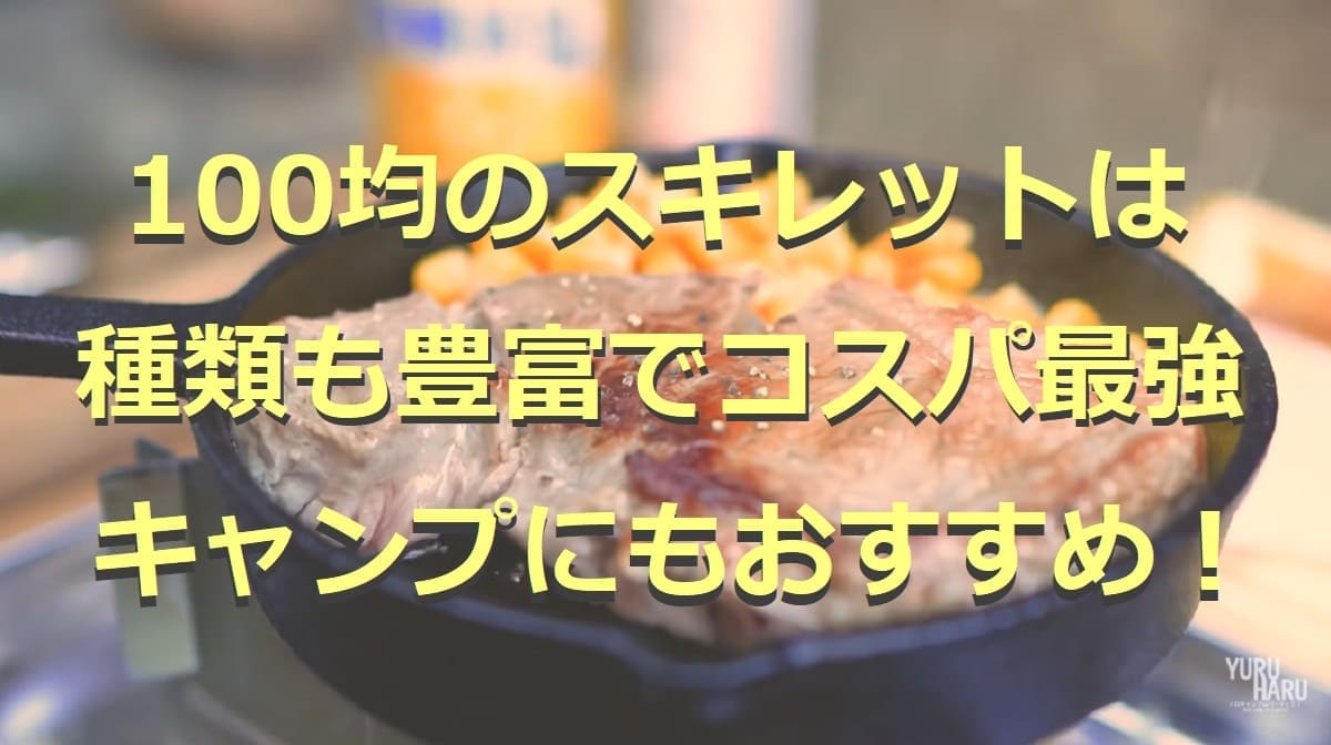 100均のスキレット5選！シーズニング方法やキャンプで活躍するアイテムも◎
