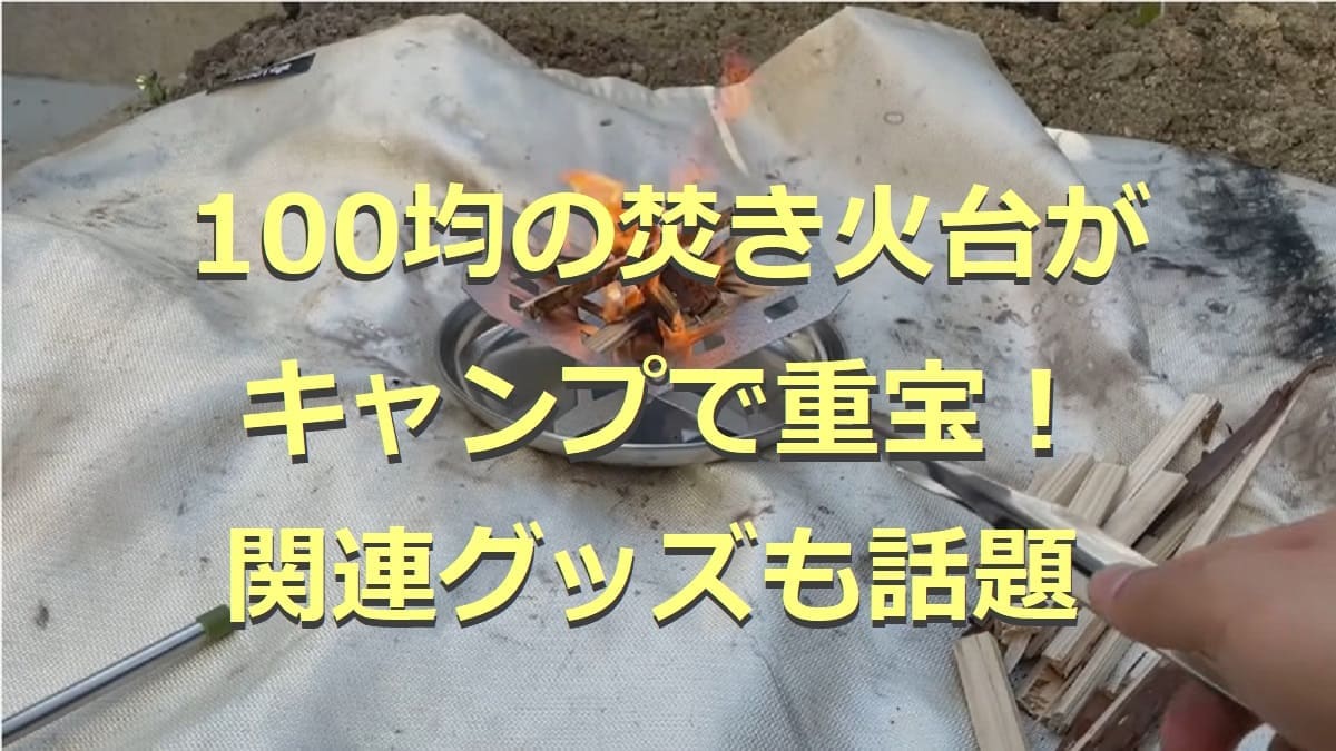 100均の焚き火台・関連グッズ7選！キャンプで重宝する代用アイテムも◎