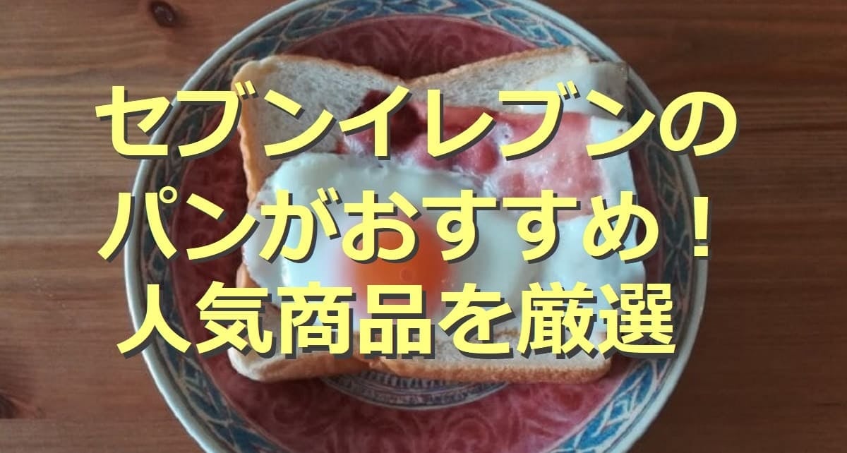 セブンイレブンのおすすめ「パン」5選！人気商品を厳選