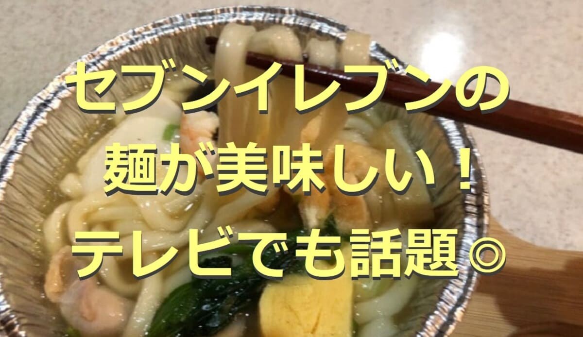 セブンイレブンのおすすめ「麺」5選！パスタやラーメンなど話題の商品まとめ