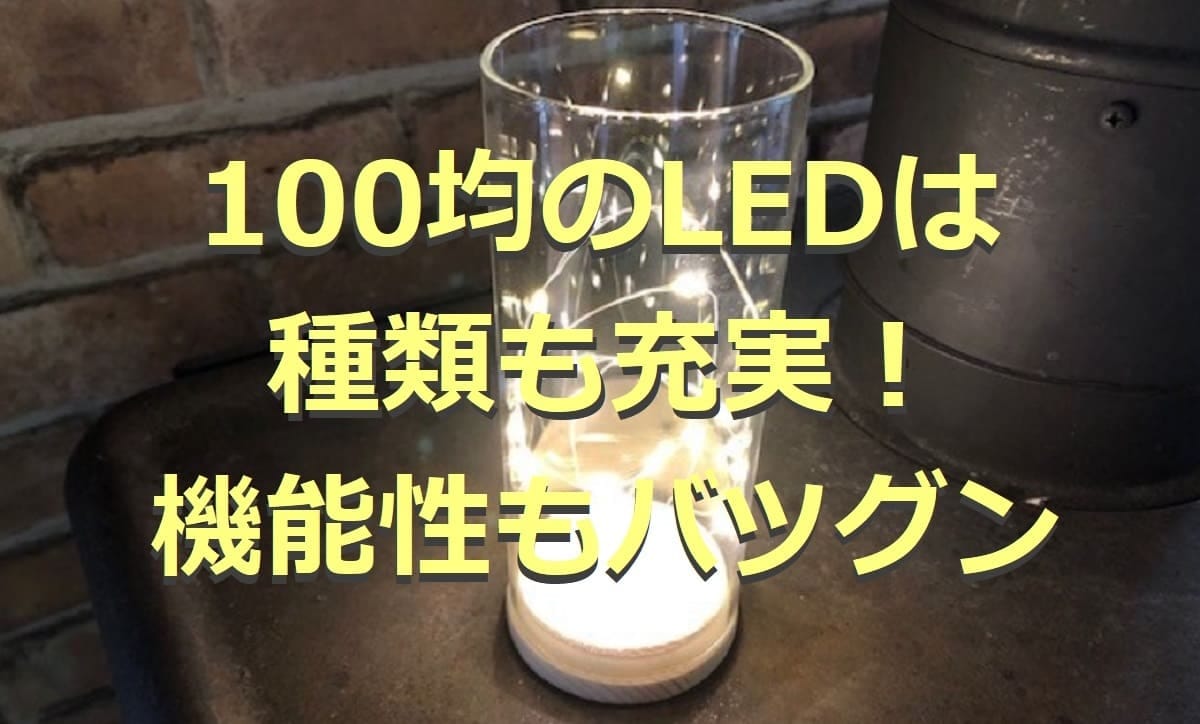 100均のLEDライト・ランタン11選！電球やイルミネーションライトなど充実