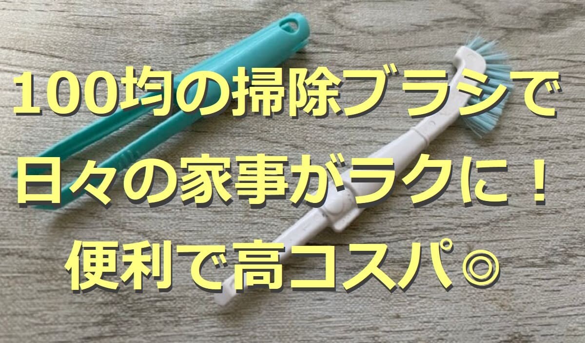 100均の掃除ブラシ5選！家事をラクにする便利なアイデア商品が豊富◎